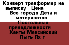 Конверт-транформер на выписку › Цена ­ 1 500 - Все города Дети и материнство » Постельные принадлежности   . Ханты-Мансийский,Пыть-Ях г.